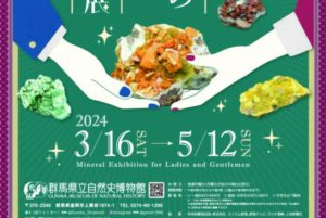 紳士淑女のための鉱物展