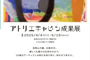 アトリエキャビン成果展に出展します