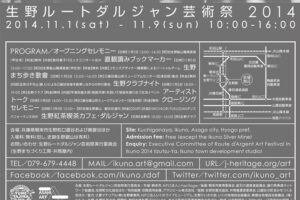 生野ルートダルジャン芸術祭 開催中