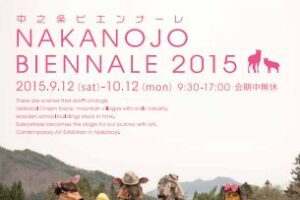 中之条ビエンナーレ2015