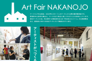 アートフェア中之条2026に出展します